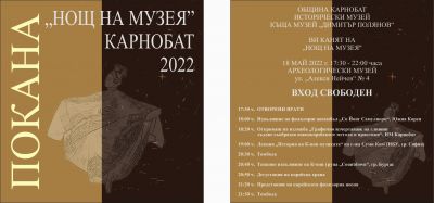 18 май - Европейска нощ на музеите  - ИМ Атанас Караиванов - Карнобат